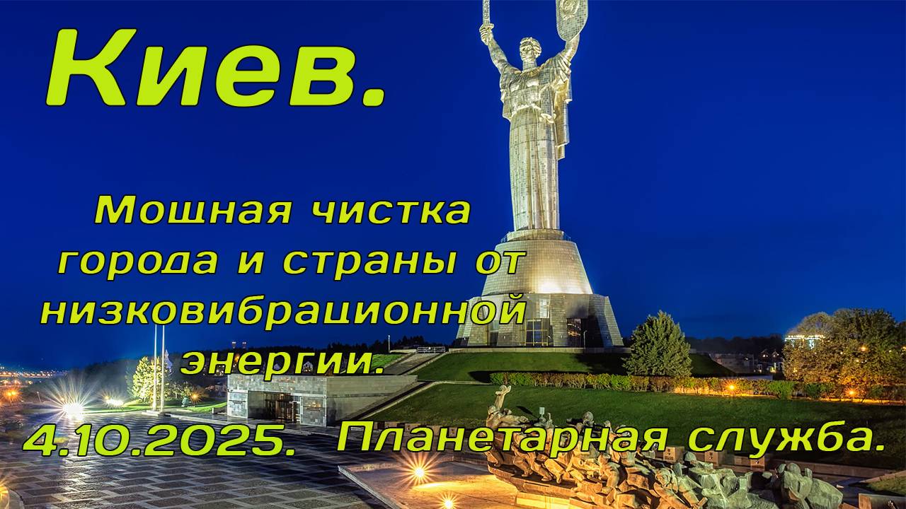 410.2025.Планетарная служба. Киев. Мощная очистка города и всей страны от низковибрационной энергии