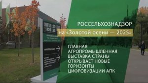 Подводим итоги выставки «Золотая осень — 2025» вместе с Россельхознадзором