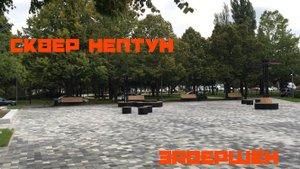 Теперь новый сквер Нептун