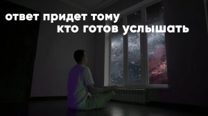 Призови знак от вселенной и почувствуй ее ответ. Медитация