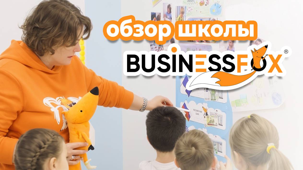 Почему дети из BUSINESSFOX становятся лидерами? Здесь ребёнок учится быть счастливым и успешным.