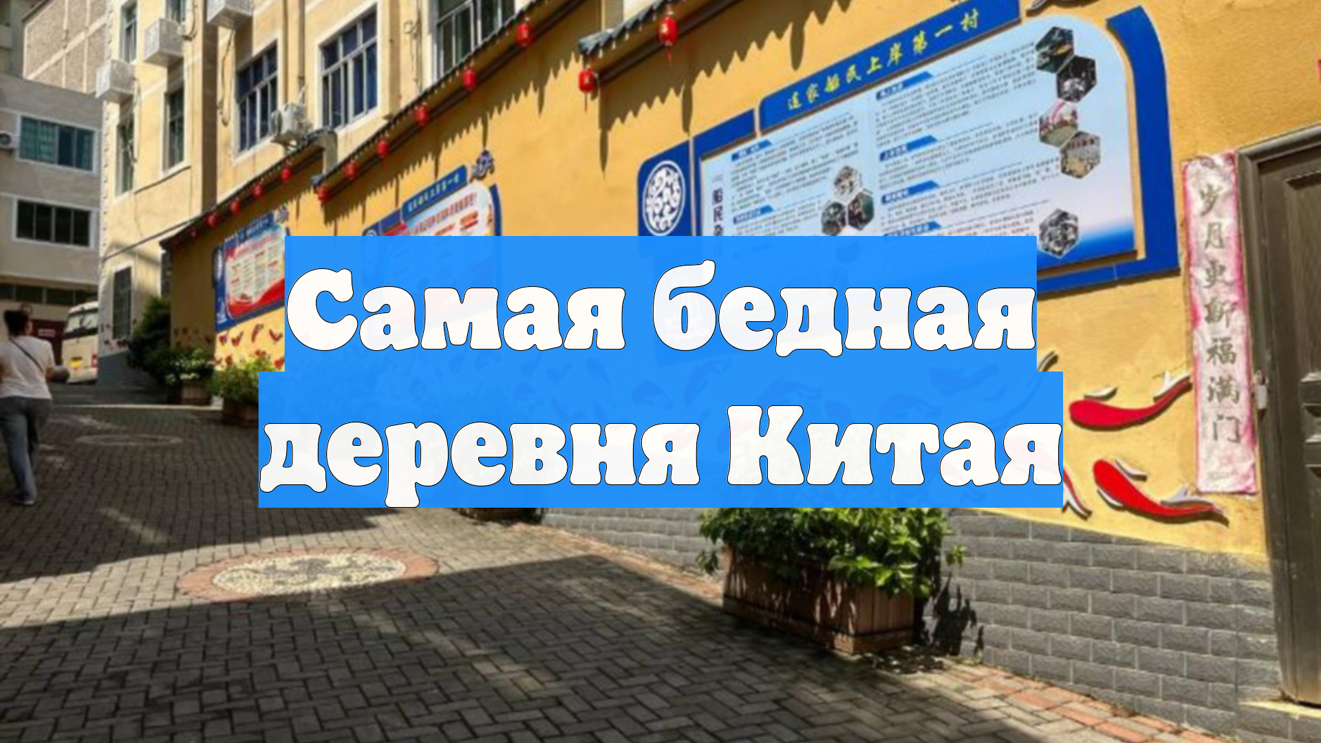 Самая бедная деревня Китая