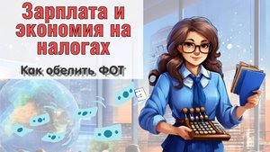 Как обелить зарплату?