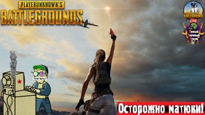 PlayerUnknown's Battlegrounds | Пабг PUBG | Попытка #стрим #pubg #лифтремонт