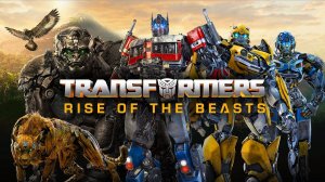 Трансформеры: Восхождение Звероботов | Transformers: Rise of the Beasts (Дубляж)
