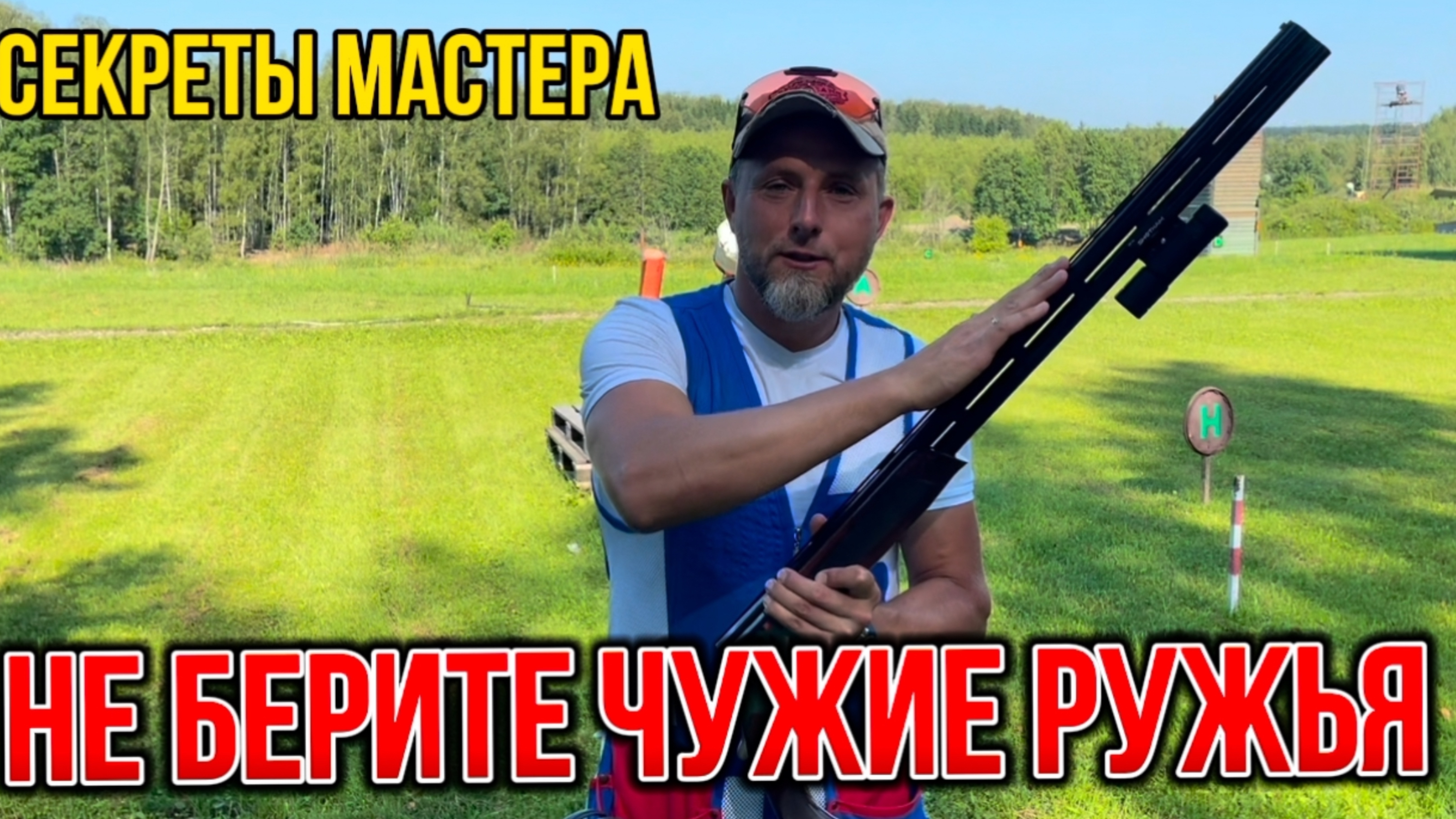 Секреты мастера. Не берите чужие ружья