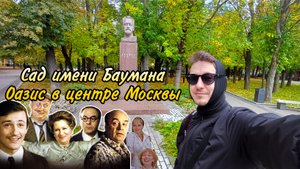Сад имени Баумана. История старейшего сада Москвы. Покровские ворота. Оазис в центре Москвы