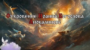 И увидел я Ангела, сходящего с неба, который имел ключ от бездны