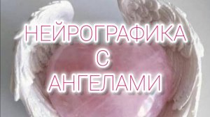 Нейрографика с Ангелами
