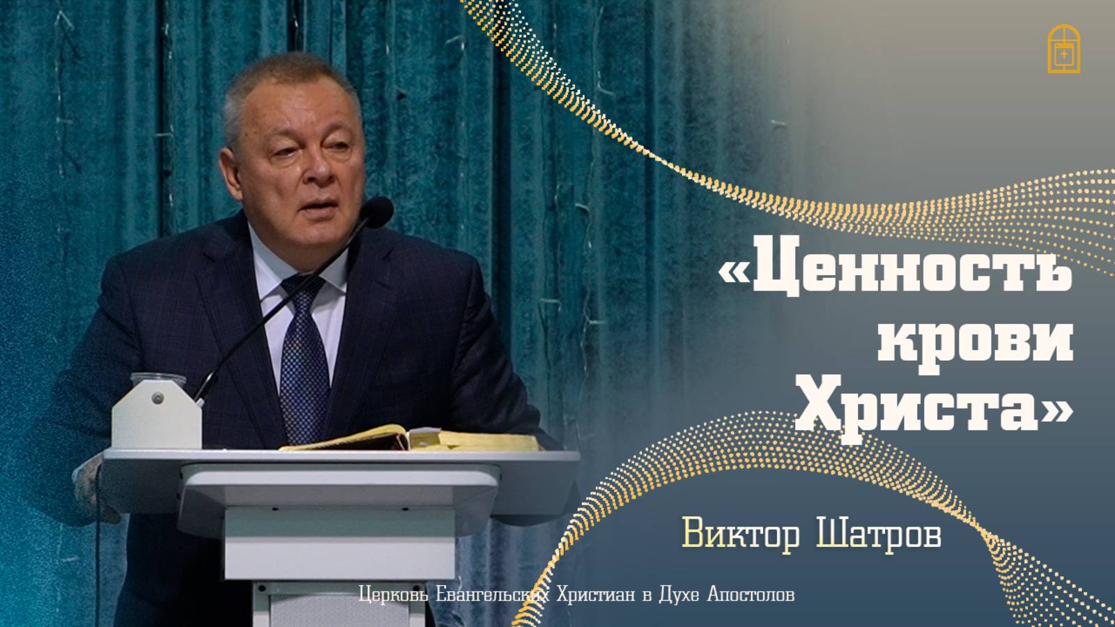 Виктор Шатров — «Ценность крови Христа»