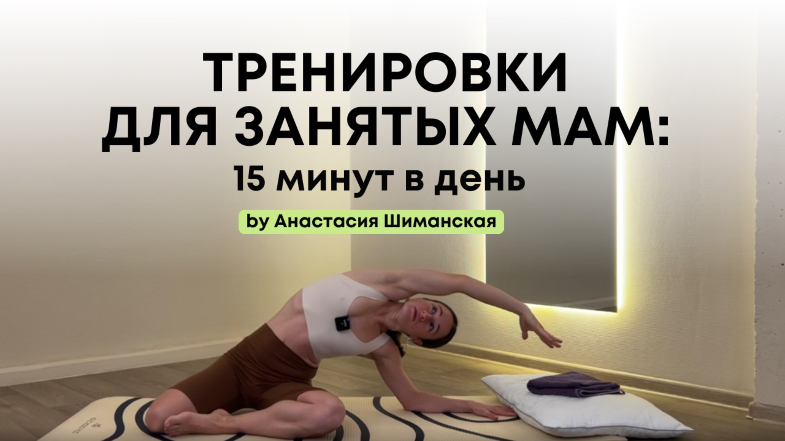Тренировка для мам | 15 минут дома | Женское здоровье и лёгкость в теле