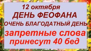 12 октября день Феофана. Что делать нельзя?