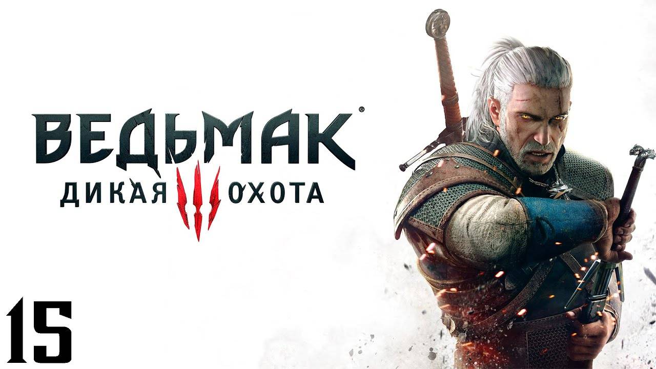 The Witcher 3 Wild Hunt - Часть 15 - Сокровища графа Ройвена