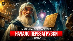МАТРИЦА ПЕРЕЗАГРУЗКА _ Начало ПЕРЕЗАГРУЗКИ _ часть 1