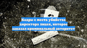 Кадры с места убийства директора лицея, которое заказал криминальный авторитет