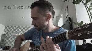 Пиратская (акустика)