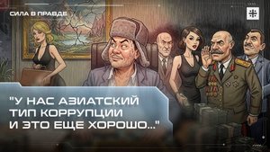 "У нас азиатский тип коррупции. И это еще хорошо…"