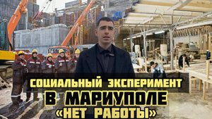 Социальный эксперимент в Мариуполе, день 7! Как жить в городе? Что говорят люди?Часть 2