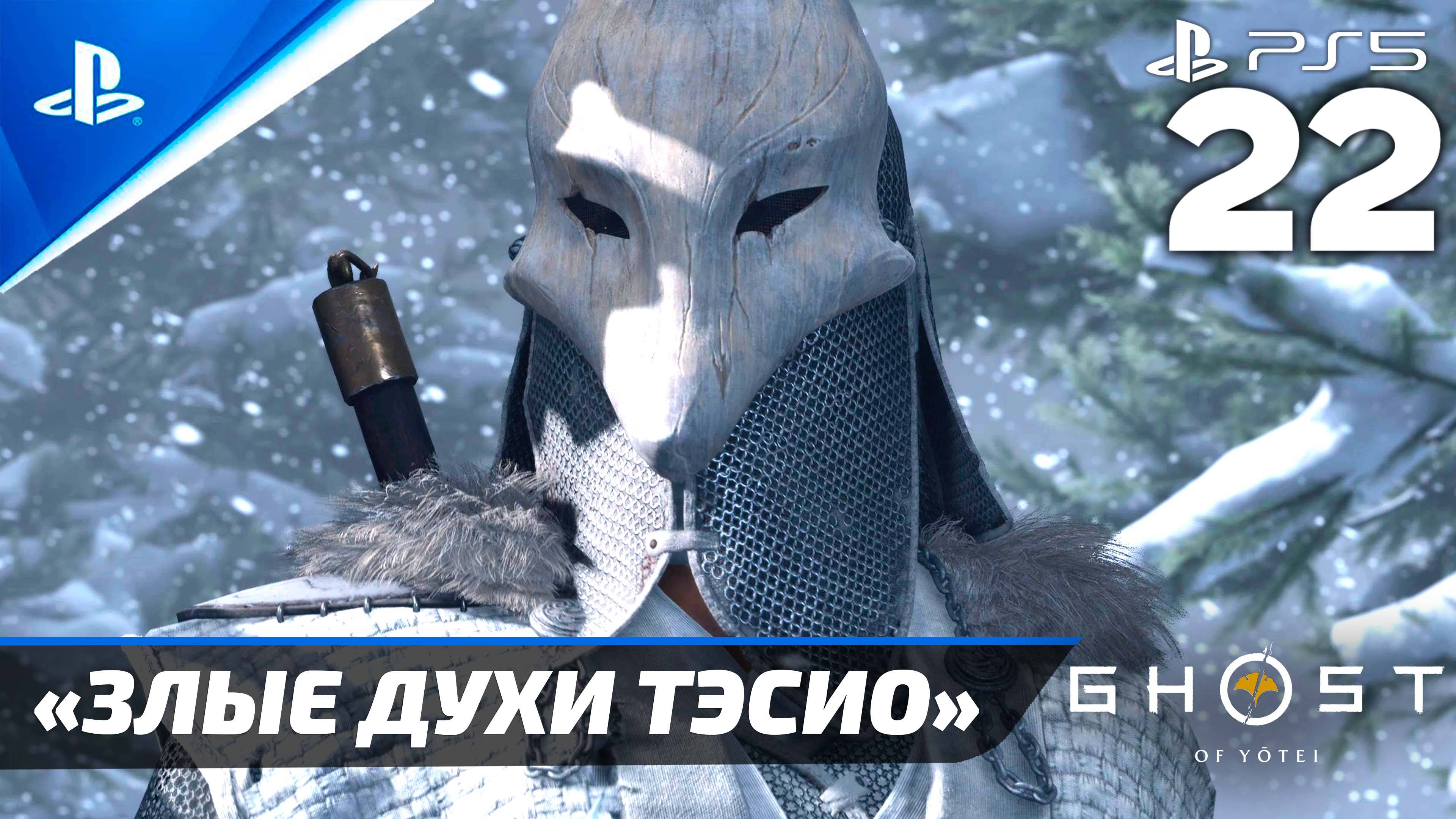 «Злые Духи Тэсио» Ghost Of Yōtei Прохождение Без комментариев — Часть 22 (Русская Озвучка)