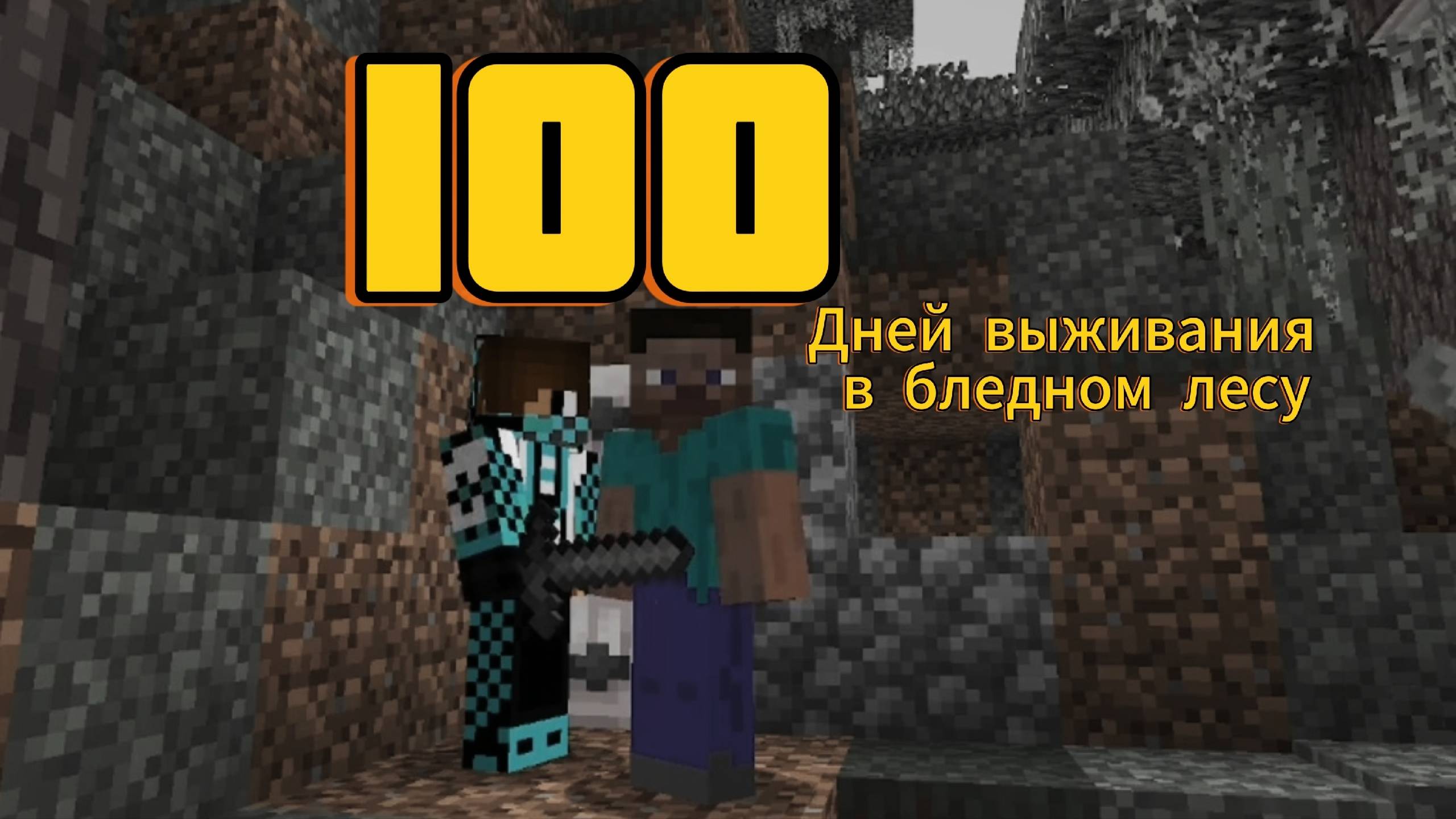 100 дней выживания в бледном лесу 13 Часть