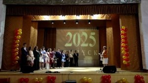 Впускной МКУ Козихинская СОШ 2025