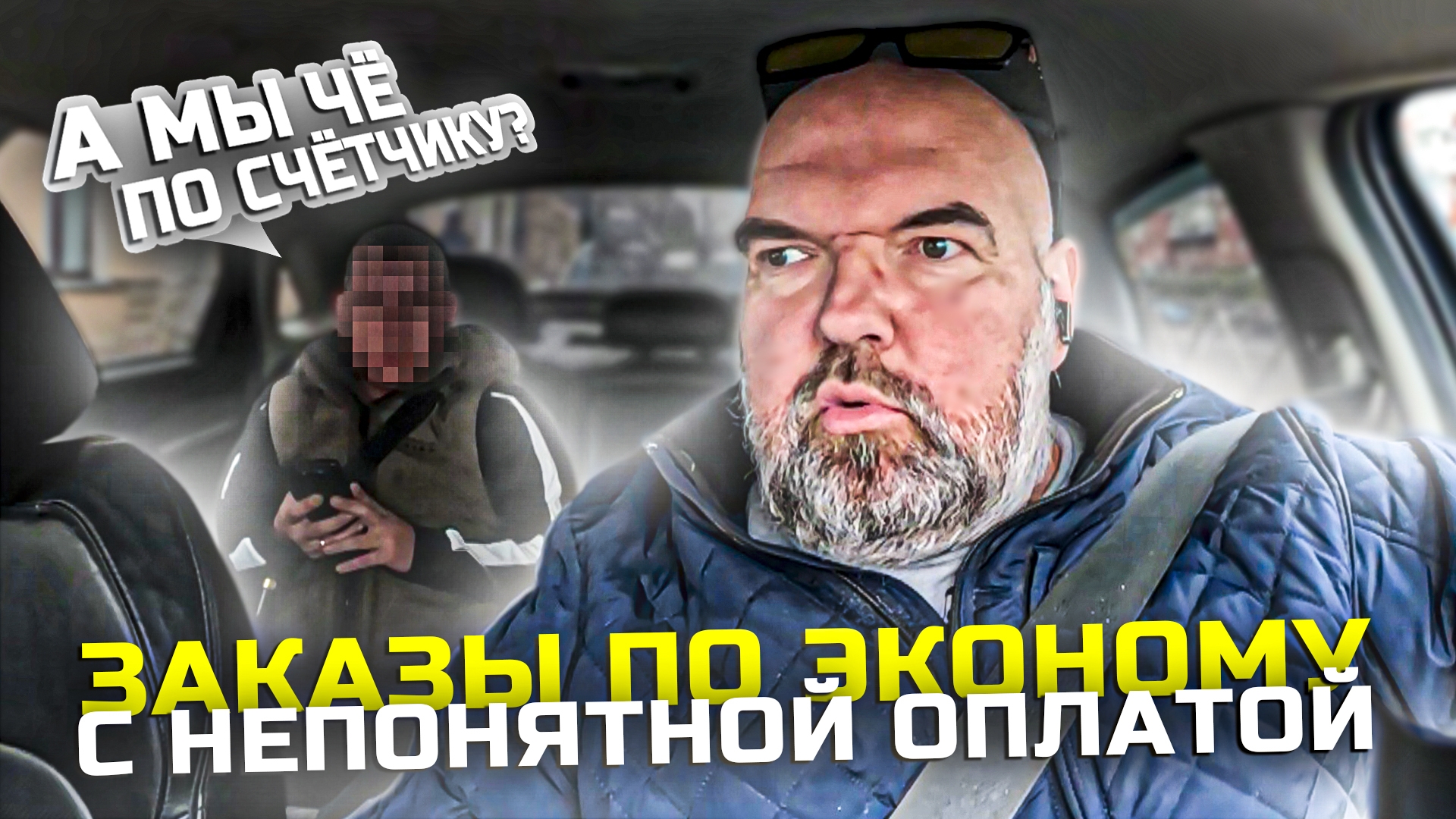 как обилечивать при входе|когда едем за наличные и по счётчику|вопрос как себя обезопасить|