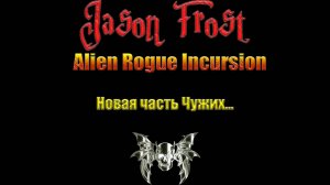 Alien Rogue Incursion -  новая часть чужих