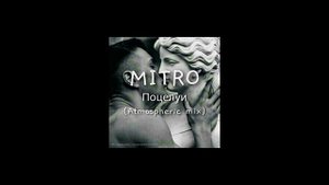 MITRO - Поцелуи (Atmospheric mix)