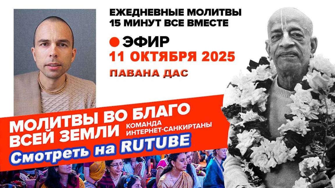 11.10.25. ЕМ Павана прабху. Молитвы во Благо Всей Земли