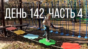 День 142, часть 4