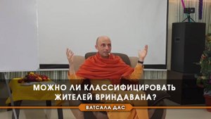 Можно ли классифицировать жителей Вриндавана