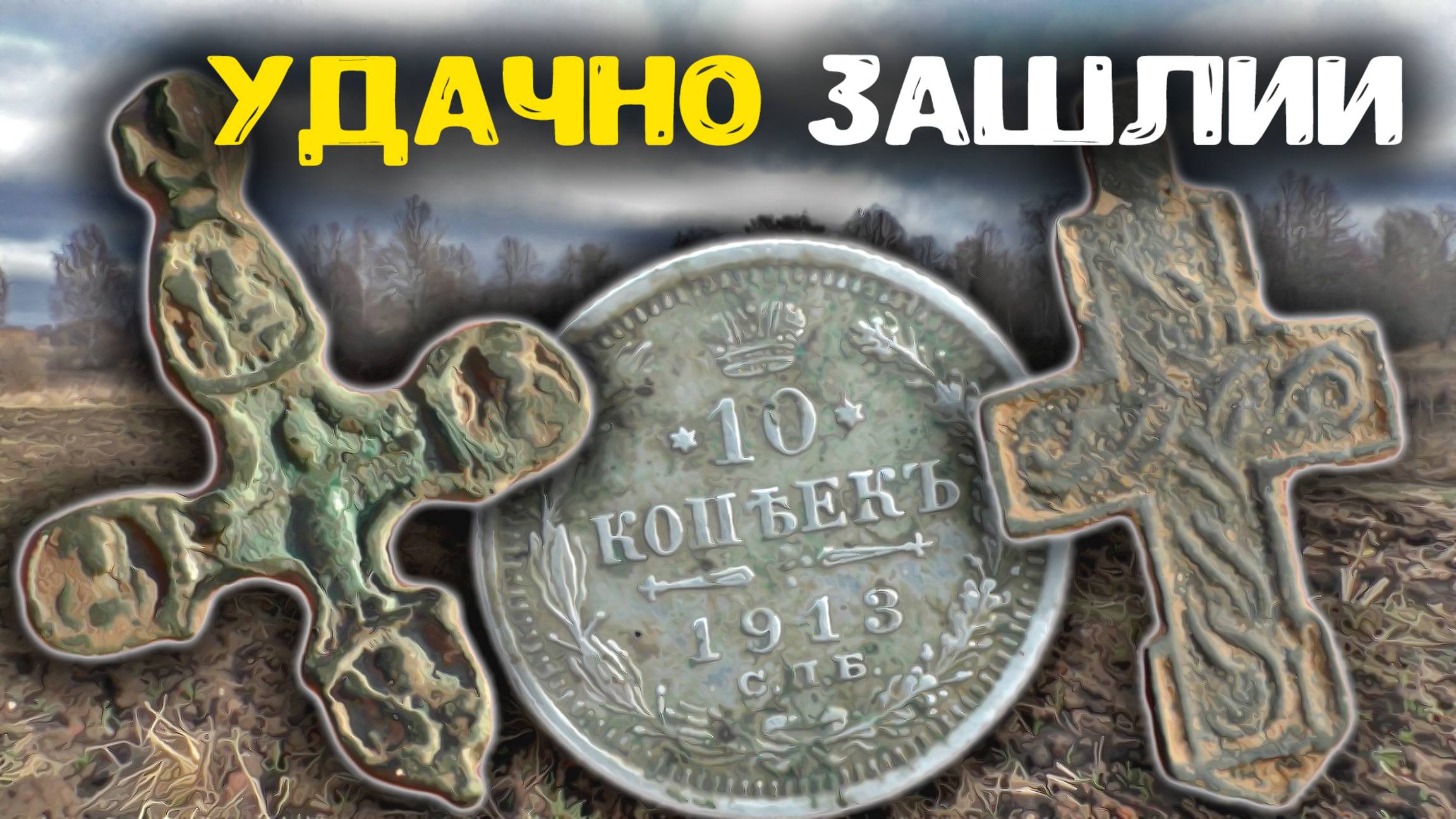 Выкопали в пропавшей деревне старинные находки! Поиск золота и кладов с металлоискателем
