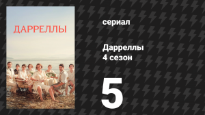 Дарреллы 4 сезон 5 серия (сериал, 2019)