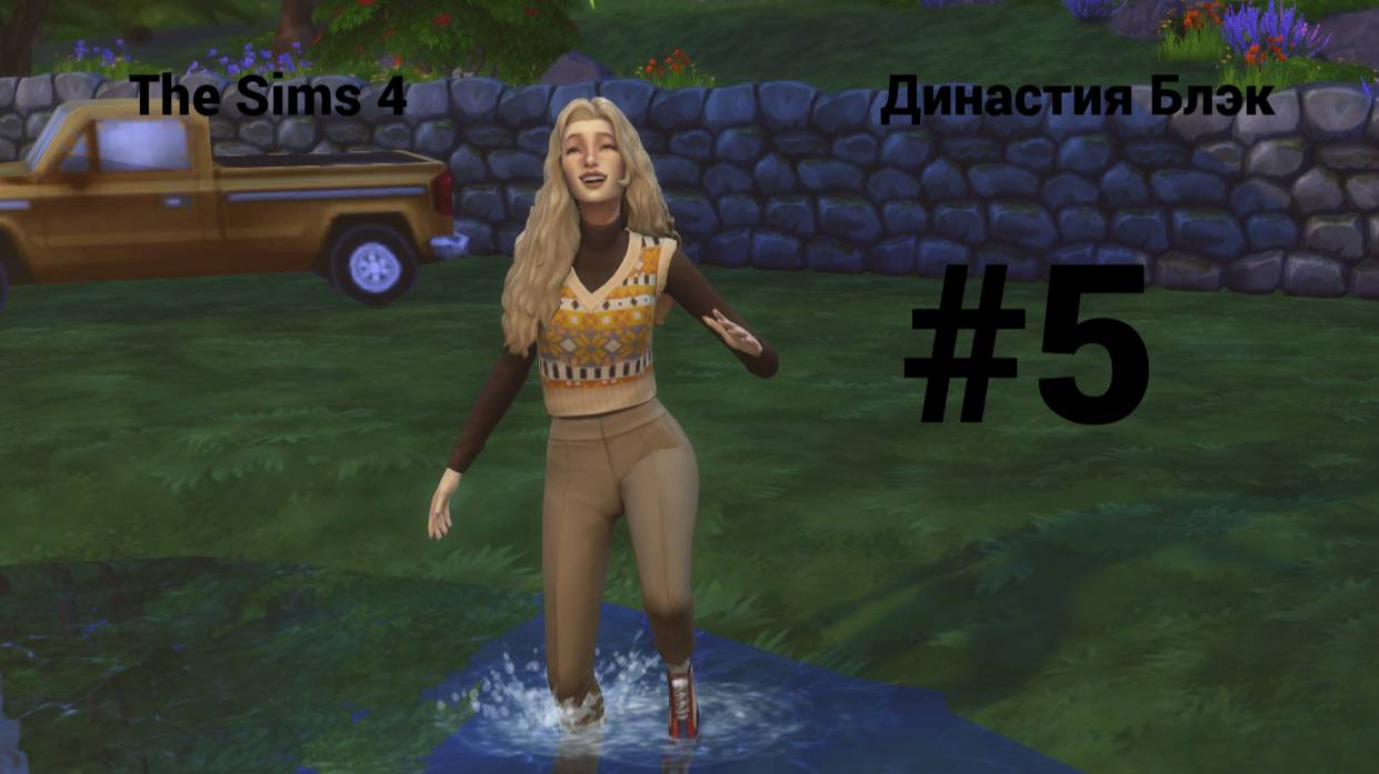 The Sims 4: Династия Блэк #5