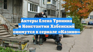 Актеры Елена Тронина и Константин Хабенский снимутся в сериале «Казино»
