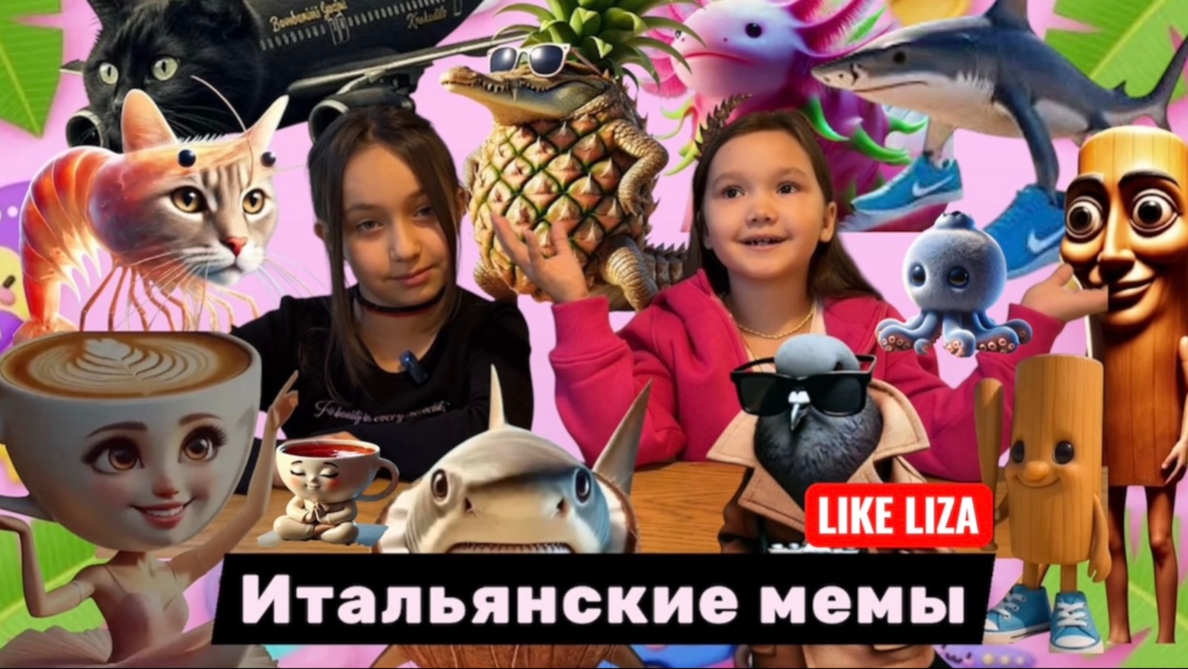 Итальянские мемы. 50 самых интересных итальянских мемов! Балерина Капучина даёт огня! LIKE LIZA