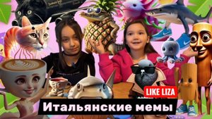 Итальянские мемы. 50 самых интересных итальянских мемов! Балерина Капучина даёт огня! LIKE LIZA