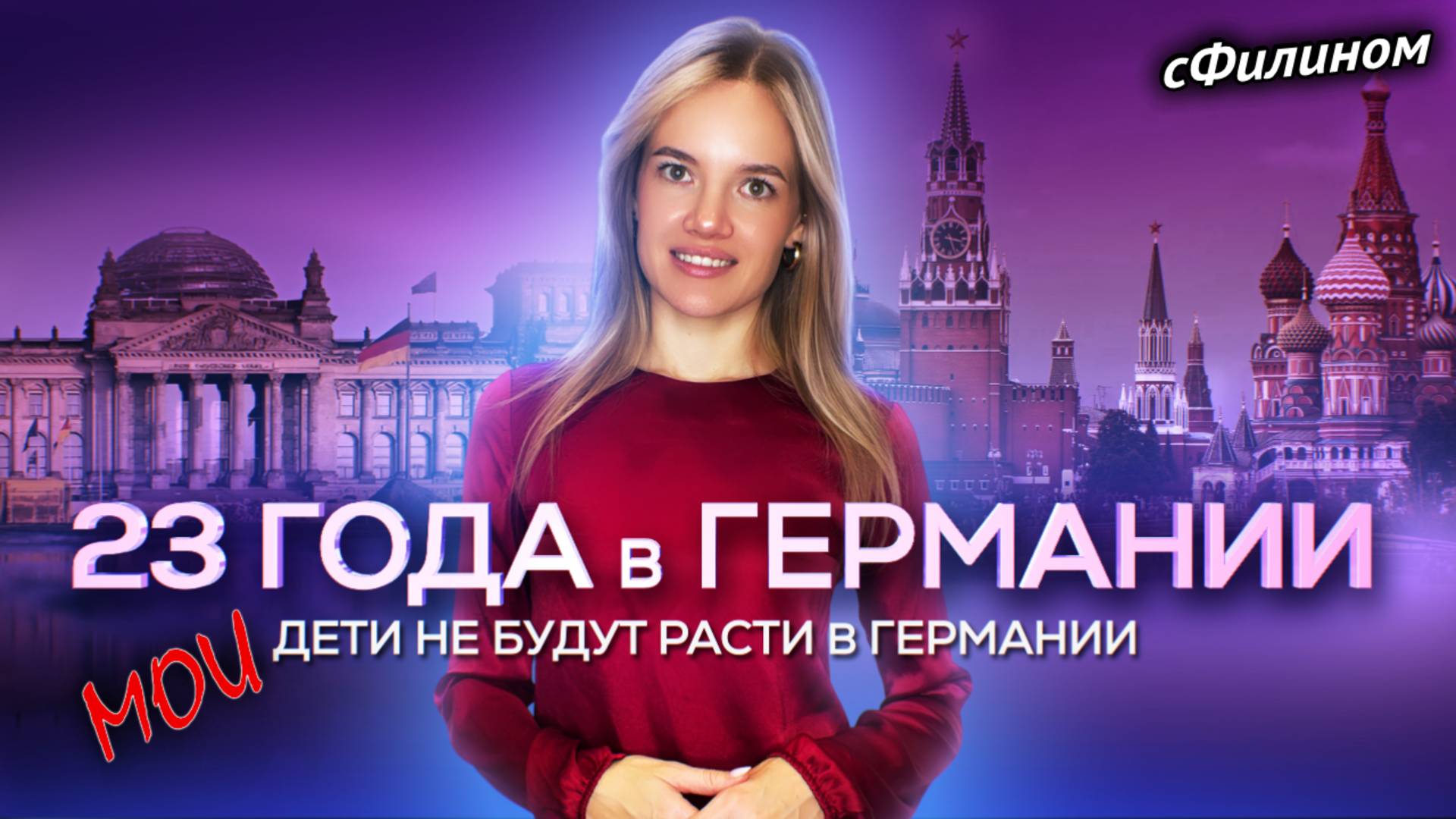 Зачем успешная Немка из Казахстана перевезла семью в Россию #сфилином