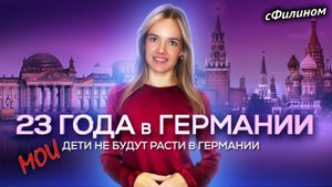Зачем успешная Немка из Казахстана перевезла семью в Россию #сфилином