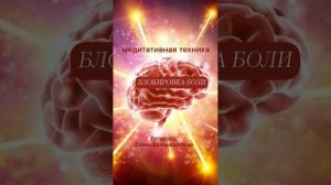 "Блокировка боли" - медитативная техника