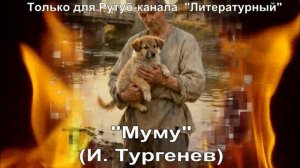 Муму: краткое содержание