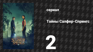 Тайны Салфер-Спрингс 1 сезон 2 серия «Где-то во времени» (сериал, 2021)