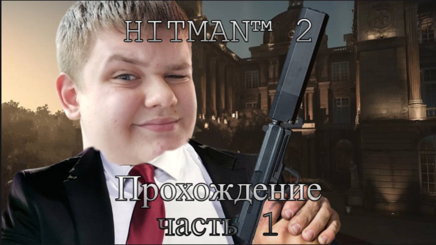 HITMAN™ 2. прохождение часть 1
