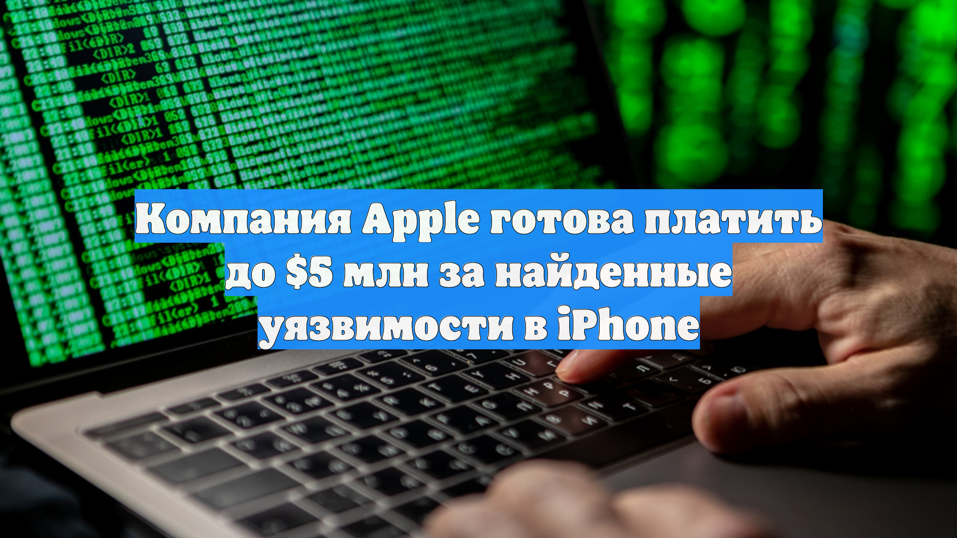 Компания Apple готова платить до $5 млн за найденные уязвимости в iPhone