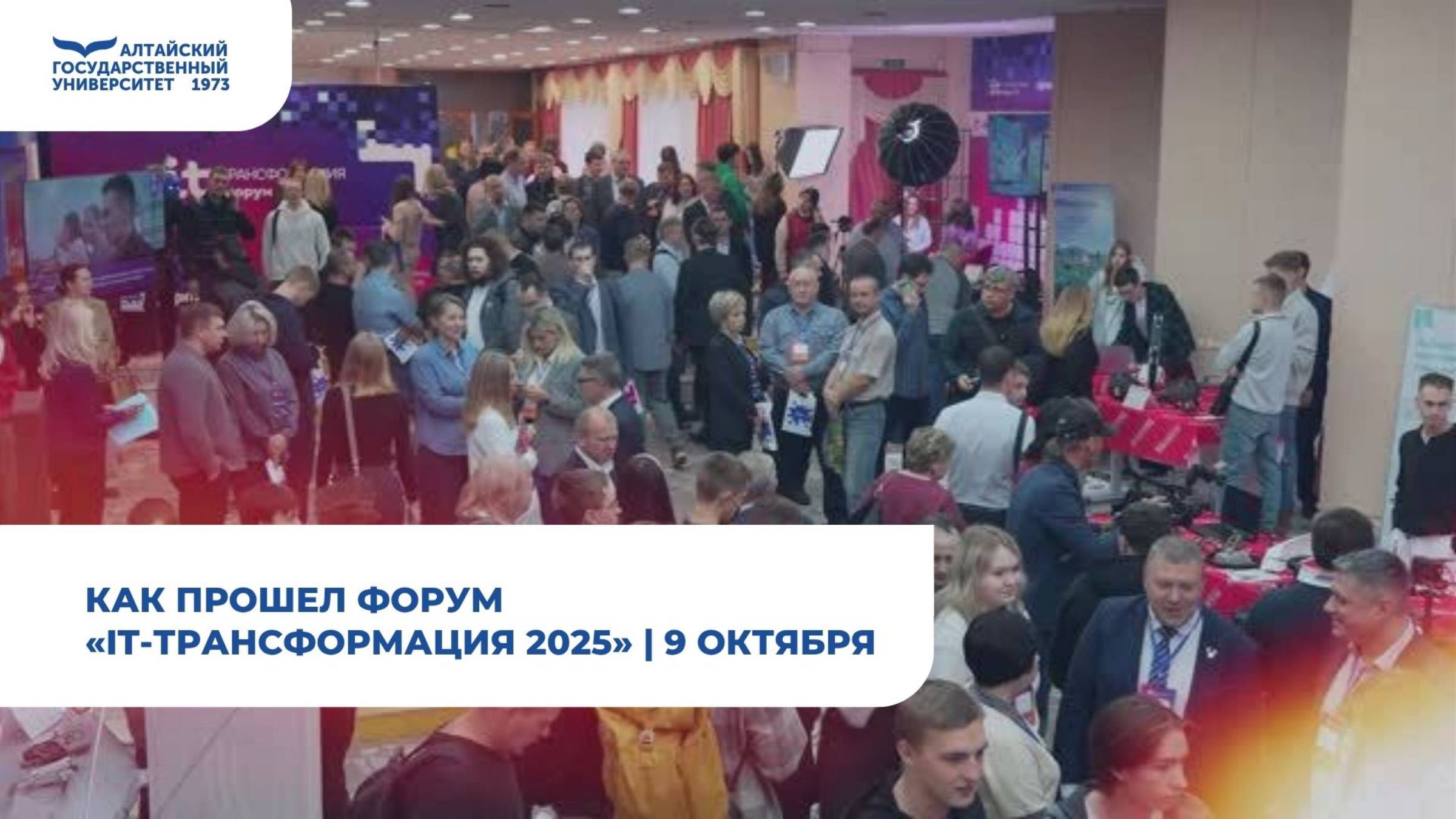 Как прошел форум «IT-трансформация 2025» | 9 октября