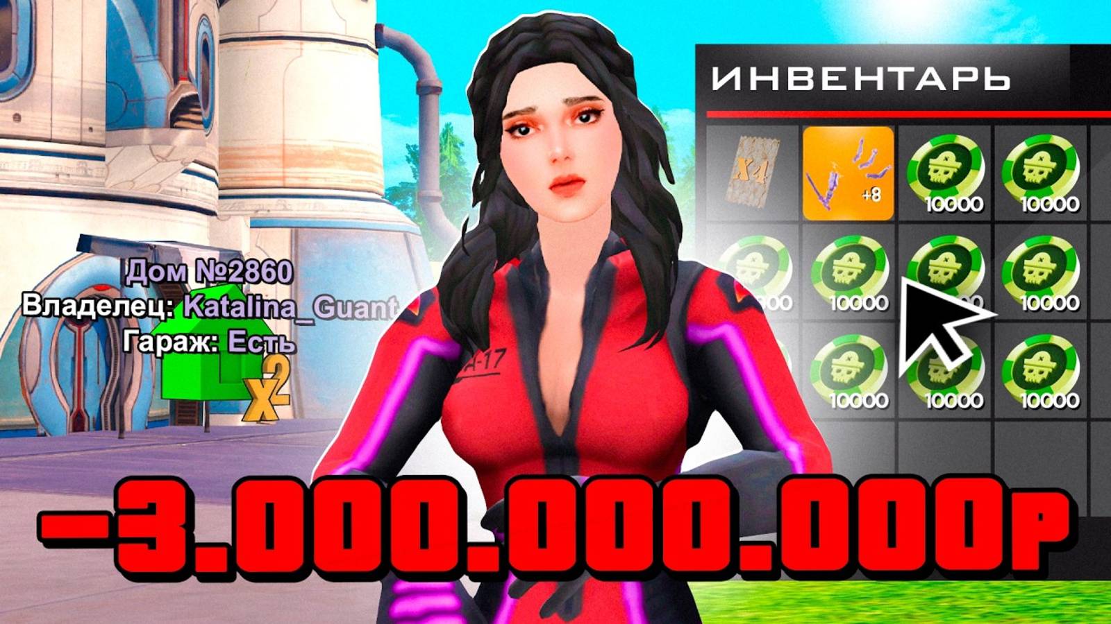-3 МЛРД😈 Забрала Новые Х2 ДОМА на РОДИНА ОНЛАЙН💰 Выгодно Обменяла 100к ДОНАТА на RODINA MOBILE