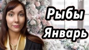 Рыбы гороскоп,астрологический прогноз на январь 2026 года #рыбы