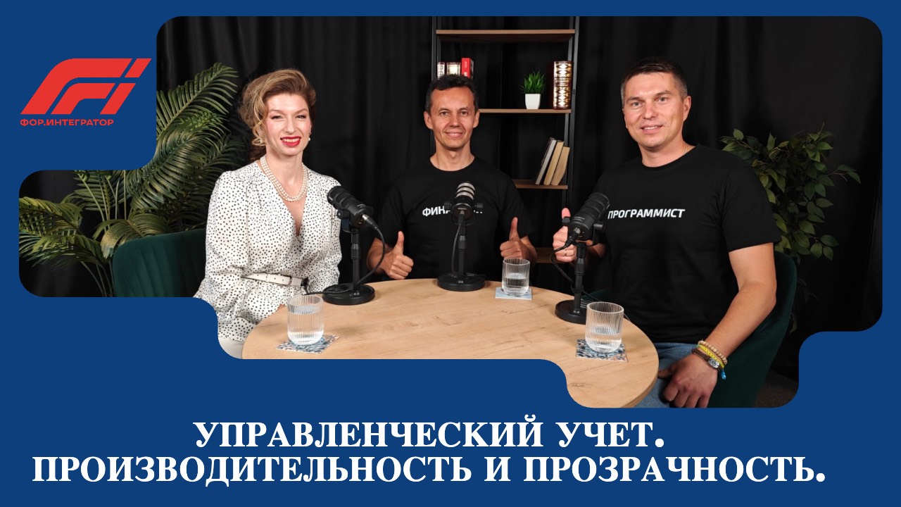 Управленческий учет на системе ФОР.Бизнес: производительность, прозрачность, удобство без стресса.