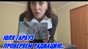 САМВЕЛ АДАМЯН, ЮЛЯ ГАРБУЗ, УЖАСНАЯ НОЧЬ, РАДИАЦИЯ ЕСТЬ ИЛИ НЕТ, ПРОВЕРЯЕМ..