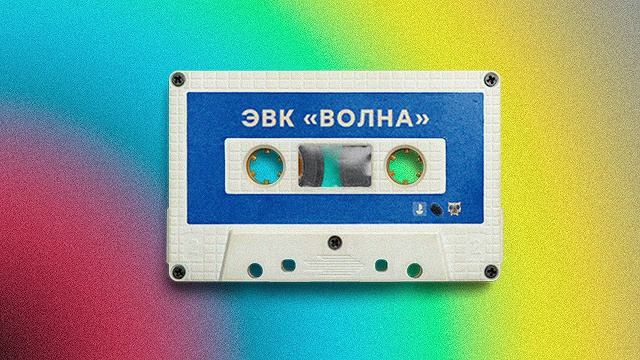 ЭВК ВОЛНА